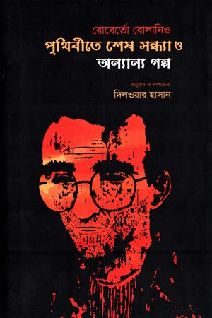 Prithibite Shesh Sondhaya O Annyanno Golpo (পৃথিবীতে শেষ সন্ধ্যা ও অন্যান্য গল্প)