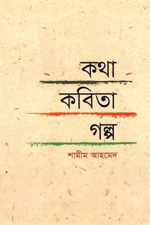 Kotha Kobita Golpo (কথা কবিতা গল্প)
