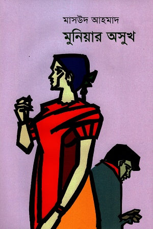 Moneyer Oshoq (মুনিয়ার অসুখ)