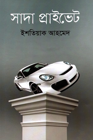 Sada Private (সাদা প্রাইভেট)
