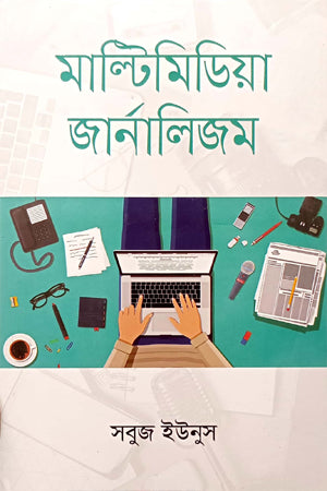 Multimedia Journalism (মাল্টিমিডিয়া জার্নালিজম)