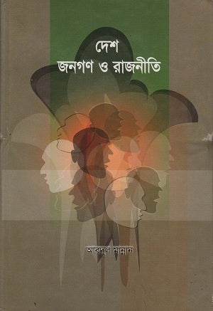 Desh Janogon O Rajniti (দেশ জনগণ ও রাজনীতি)