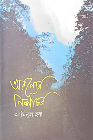 Oronyer Nishachor (অরন্যের নিশাচর)