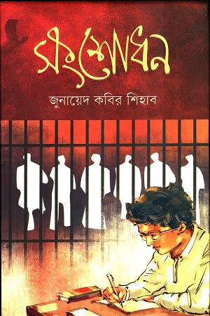Sangshodhan (সংশোধন)