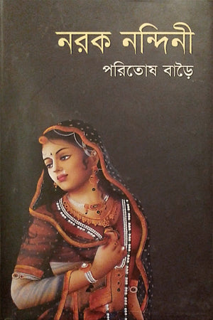 Narak Nandini (নরক নন্দিনী)