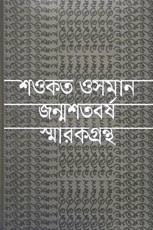 Shawkat Osman Jonmoshato Borsho Smarakgrontho (শওকত ওসমান জন্মশতবর্ষ স্মারকগ্রন্থ)