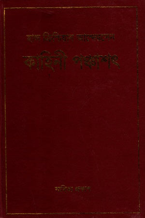 Hans Christian Andersen: Kahini Panchashat (হান্স ক্রিশ্চিয়ান আন্দেরসেন : কাহিনী পঞ্চাশৎ)