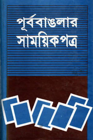 Purba Banglar Samoyik Patra (পূর্ববাঙলার সাময়িক পত্র)