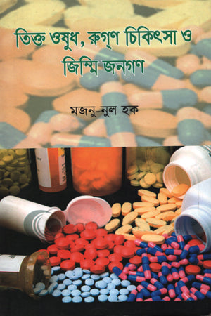 Tikt Oshudh, Rugon Chikitsa O Jimmi Janogon (তিক্ত ওষুধ, রুগণ চিকিৎসা ও জিম্মি জনগণ)