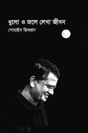 Dhulo O Jole Lekha Jibon (ধুলো ও জলে লেখা জীবন)