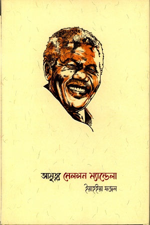 Amrittyu Nelson Mandela (আমৃত্যু নেলসন ম্যান্ডেলা)