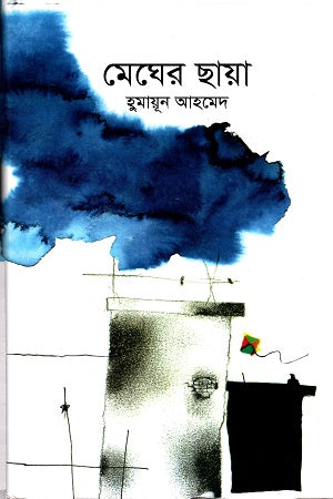Megher Chhaya (মেঘের ছায়া)