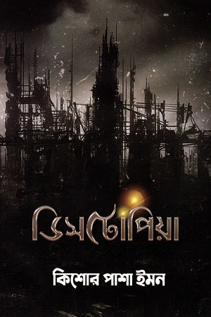 Dystopia (ডিসটোপিয়া)
