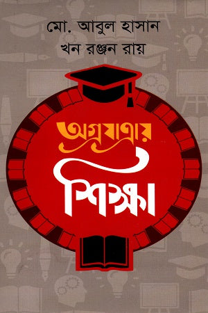 Agrayatray Shikkha (অগ্রযাত্রায় শিক্ষা)