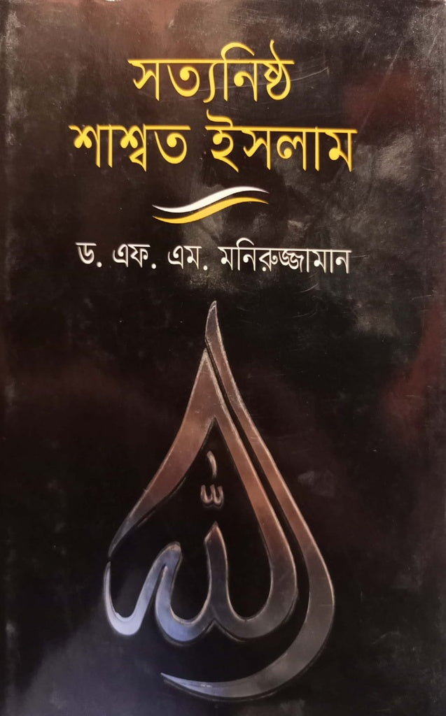 Satyanishtha Shashwat Islam (সত্যনিষ্ঠ শাশ্বত ইসলাম)
