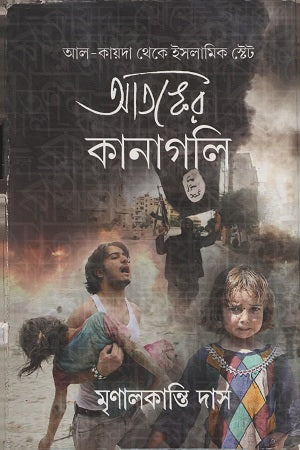 Atanker Kanagoli (আতঙ্কের কানাগলি)