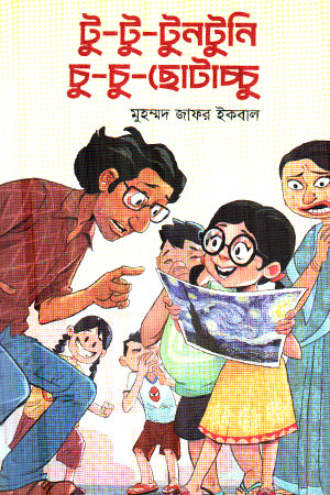 Tu Tu Tuntuni Chu Chu Chhotacchu (টু টু টুনটুনি চু চু ছোটাচ্চু)