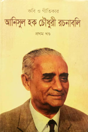 Anisul Haque Chowdhury Rachanabali (আনিসুল হক চৌধুরী রচনাবলি)