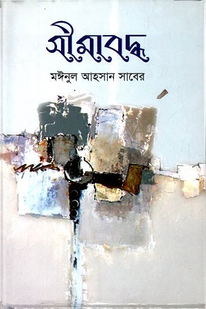Simabaddha (সীমাবদ্ধ)