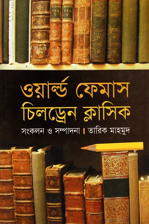 World Famous Children Classic (ওয়ার্ল্ড ফেমাস চিলড্রেন ক্লাসিক)