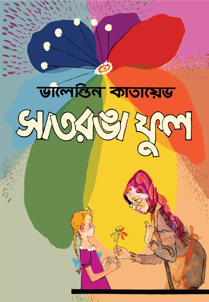Satranga Phool (সাতরঙা ফুল)