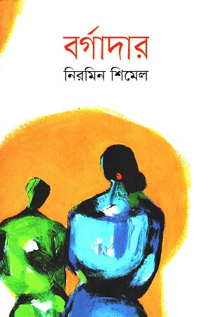 Borgadar (বর্গাদার)