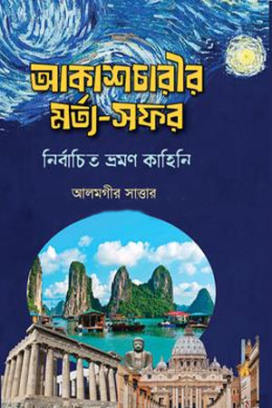 Akashcharir Mortya-Safar: Nirbachito Vromon Kahini (আকাশচারীর মর্ত্য-সফর- নির্বাচিত ভ্রমণ কাহিনি)