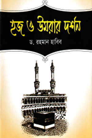 Hajj O Umrah'r Darshan (হজ ও উমরার দর্শন)