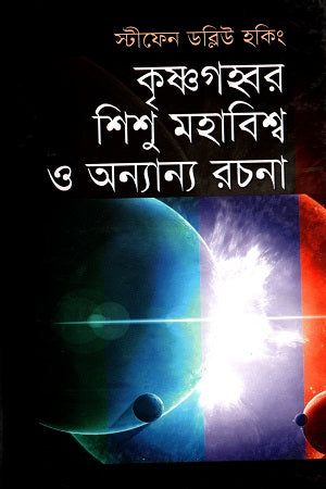 Krishnogohobar Shishu Mahabishw O Onnano Rochona (কৃষ্ণগহবর শিশু মহাবিশ্ব ও অন্যান্য রচনা)