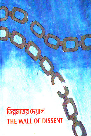 Vinnamoter Deial The Wall Of Dissent (ভিন্নমতের দেয়াল The Wall Of Dissent)