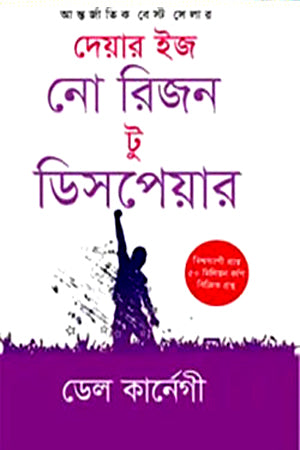There Is No Reason to Despair (দেয়ার ইজ নো রিজন টু ডিসপেয়ার)