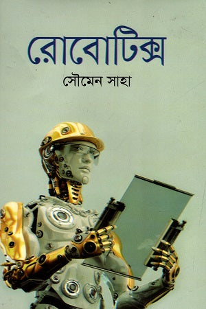 Robotics (রোবোটিক্স)