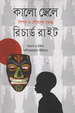 Black Boy (কালো ছেলে)