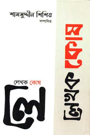 Lekhok Kosh (লেখক কোষ)