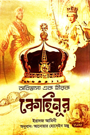 Kohinoor (কোহিনূর)