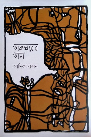 Dakghorer Dana (ডাকঘরের ডানা)