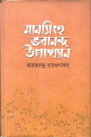 Manasingha-Bhavananda Upakhyan (মানসিংহ-ভবানন্দ উপাখ্যান)