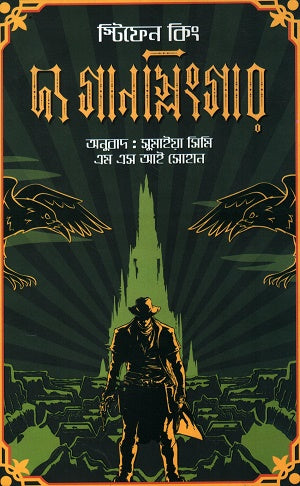 The Gunslinger (দ্য গানস্লিংগার)