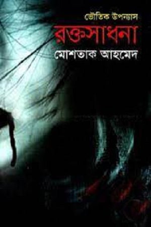 Raktasadhana (রক্তসাধনা)