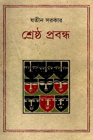 Shreshtha Probondho (শ্রেষ্ঠ প্রবন্ধ (যতীন সরকার))