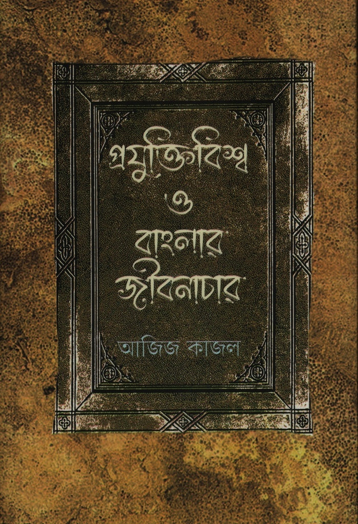 Projukti Bishwo O Banglar Jibonachar (প্রযুক্তিবিশ্ব ও বাংলার জীবনাচার)