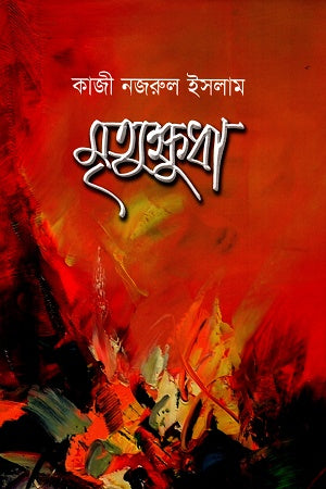 Mrittukhudha (মৃত্যুক্ষধা)