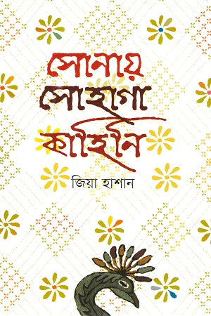 Sonay Sohaga Kahini (সোনায় সোহাগা কাহিনি)