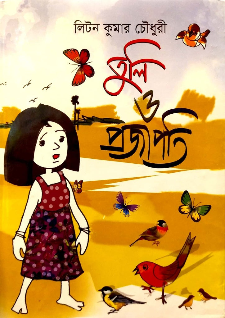 Tuli O Projapoti (তুলি ও প্রজাপতি)