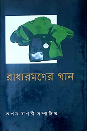 Radharamaner Gaan (রাধারমণের গান)