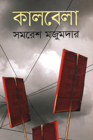Kalbela (কালবেলা)