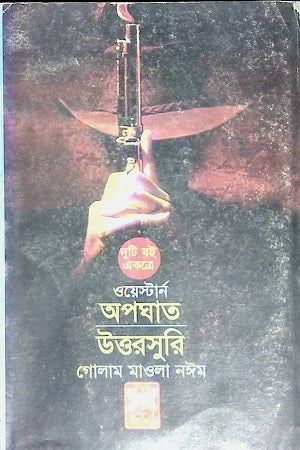 Opoghat Uttarshuri (অপঘাত উত্তরসুরি)
