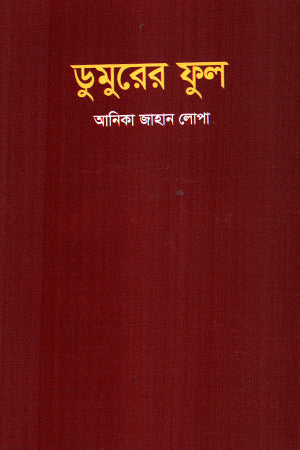 Dumur er Phool (ডুমুরের ফুল)