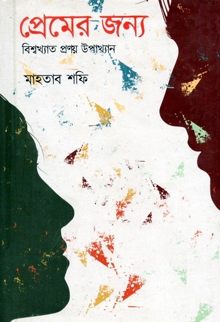 Prem er Jonno (প্রেমের জন্য)