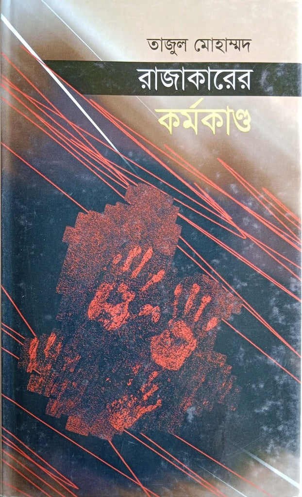 Rajakaarer Kormokando (রাজাকারের কর্মকাণ্ড)